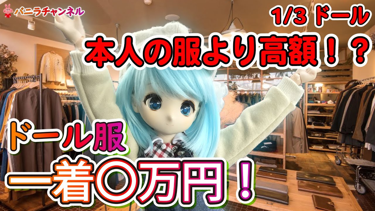 【注ぐ愛情プライスレス】本人の服より高額！？ドール服が一着〇万円！【みんなのお気に入りお洋服コーデもご紹介】
