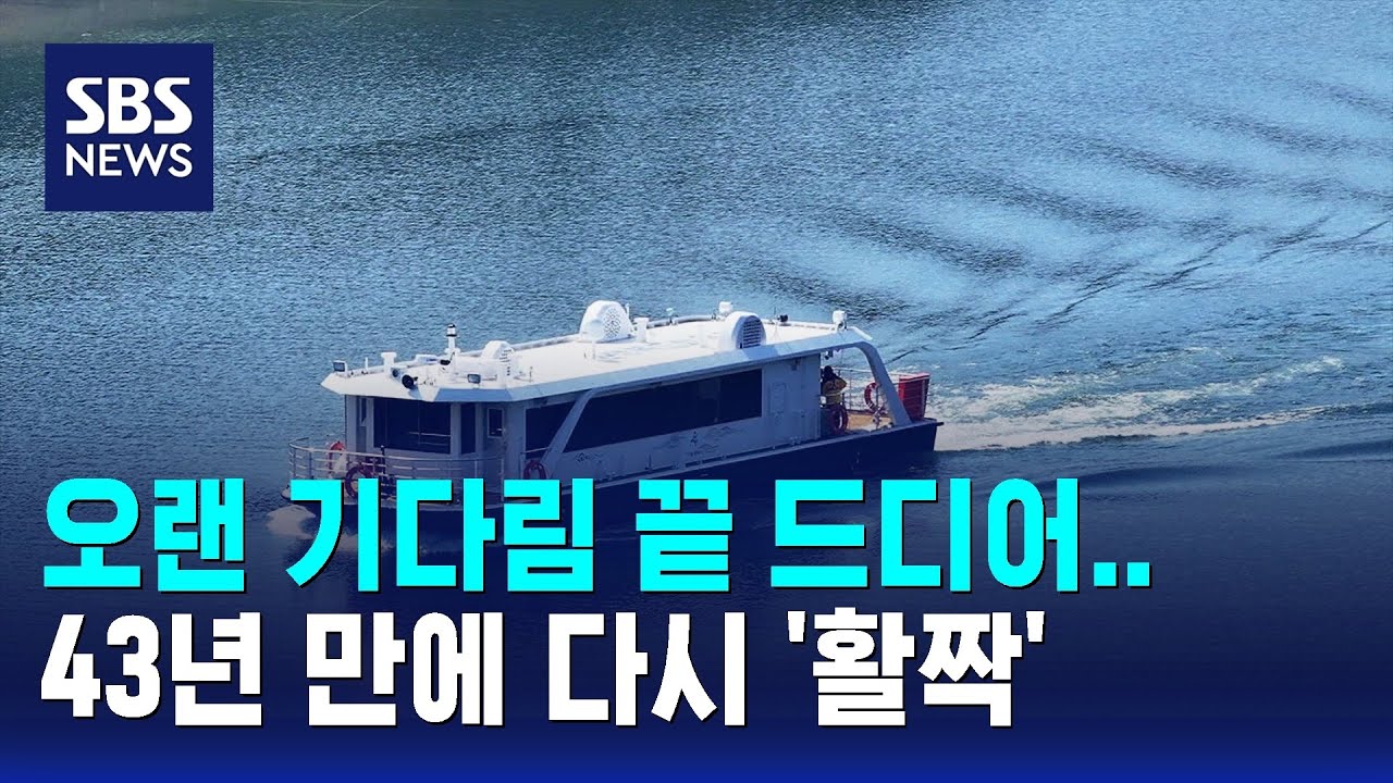오랜 기다림 끝 드디어&hellip;43년 만에 다시 '활짝' / SBS