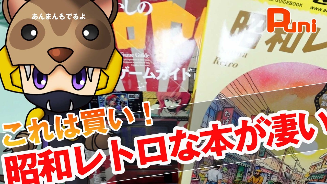【購入】昭和レトロなこの２冊の本がすごい！あんまん一生懸命運ぶ！