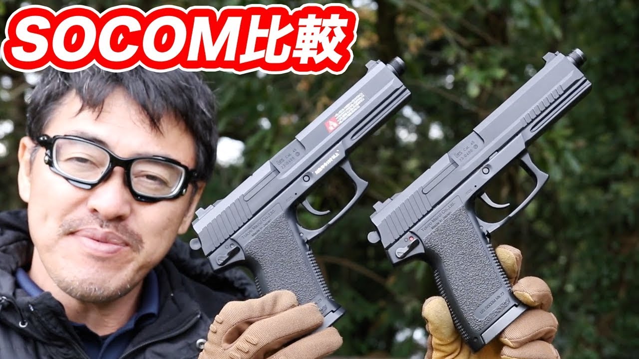 東京マルイ SOCOM MK23 エアコキとガスガン比較 マック堺エアガンレビュー