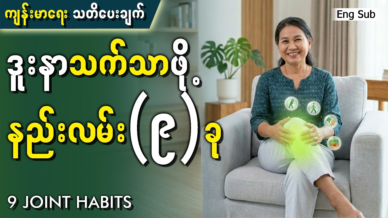 အရိုးအဆစ်တွေ ကျန်းမာစေဖို့ လိုက်နာရမယ့် အလေ့အကျင့် (၉) ခု | 9 Daily Habits to Strengthen Your Joints