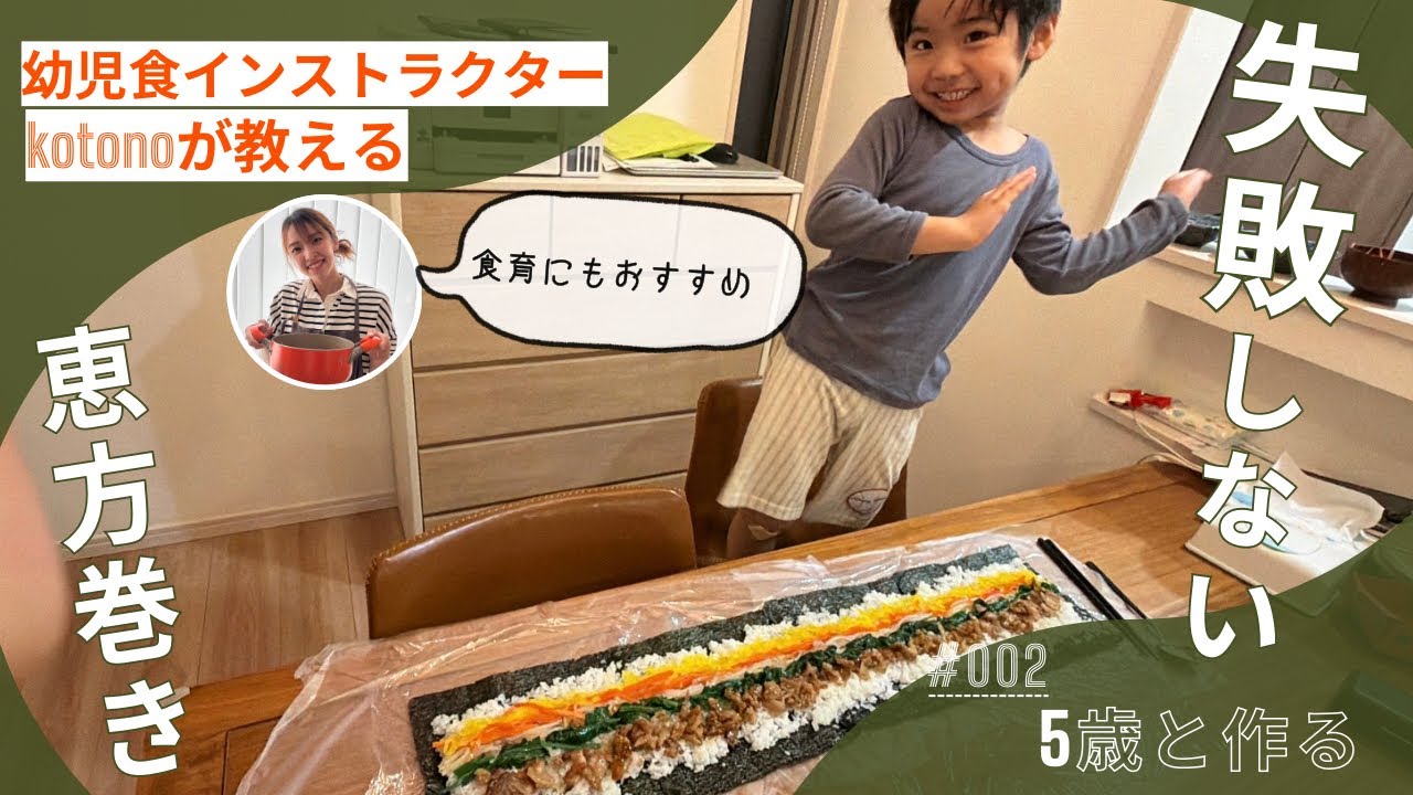 【5歳と恵方巻き】失敗しない恵方巻き