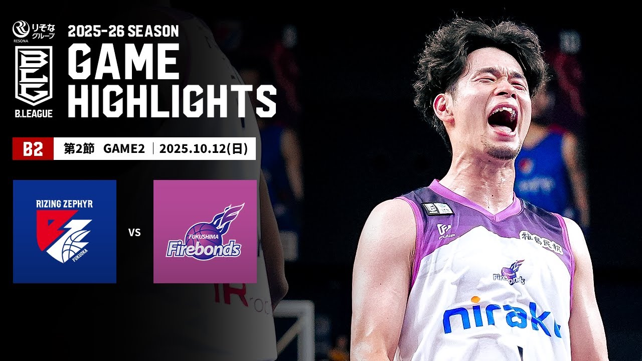 【ハイライト】ライジングゼファー福岡vs福島ファイヤーボンズ｜B2第2節GAME2｜10.12.2025 プロバスケ (Bリーグ)