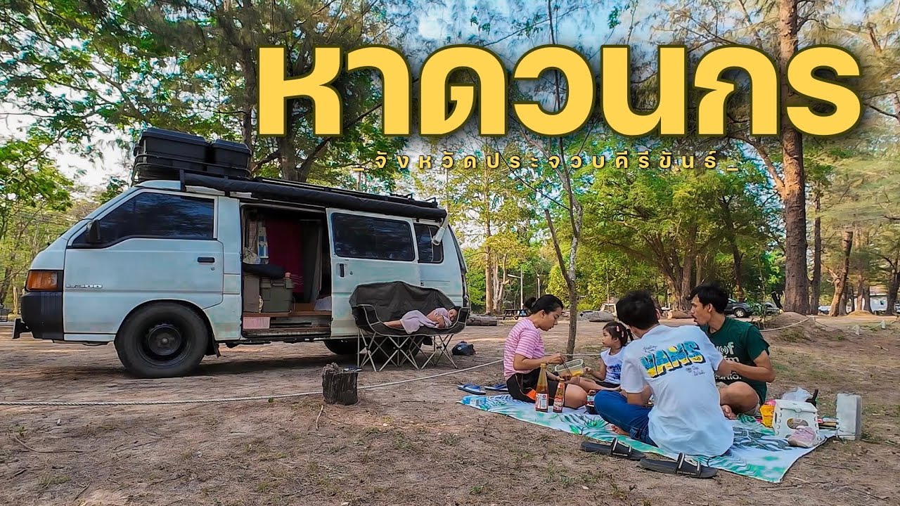 จอดรถแคมป์ปิ้ง อุทยานแห่งชาติหาดวนกร 2 วัน 1 คืน ท่องเที่ยวสไตล์รถบ้านเคลื่อนที่ “ค่ำไหนนอนนั้น”