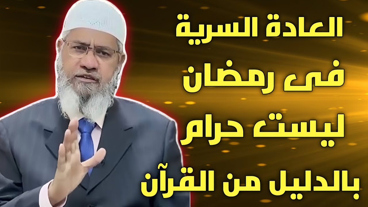 العادة السرية في رمضان ليست حرام بالديل من القران والنسة د ذاكر نايك !! مدبلج للعربية Dr Zakir Naik