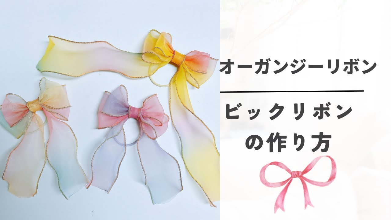 【縫わずに作れる】オーガンジリボンで作るビックリボン