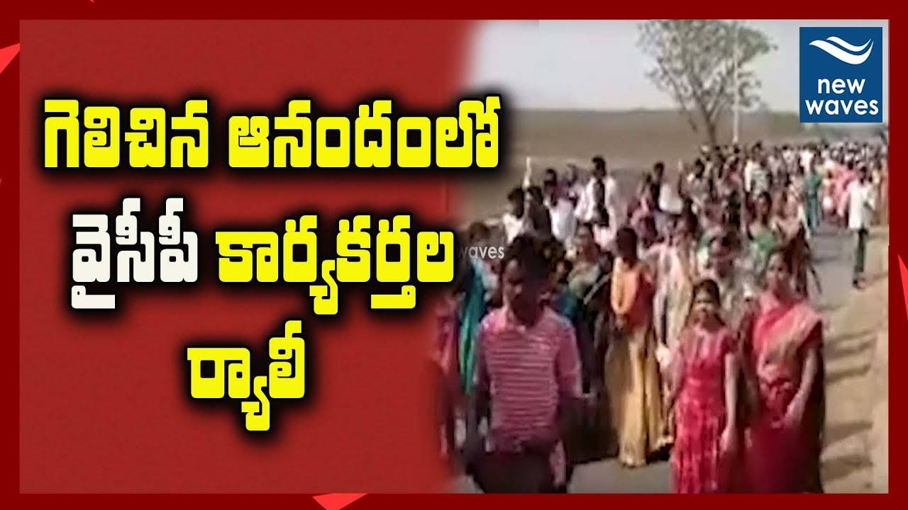 గెలిచిన ఆనందంలో వైసీపీ కార్యకర్తల ర్యాలీ | YSRCP Leader Rally After AP Election Results | New Waves