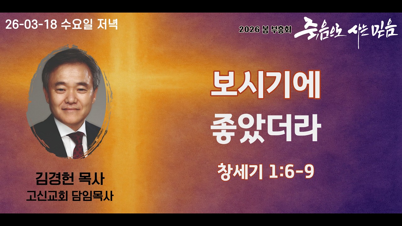 26-03-18 봄 부흥회 수요일 저녁 | 보시기에 좋았더라 | 창세기 1:6-9 | 김경헌 목사