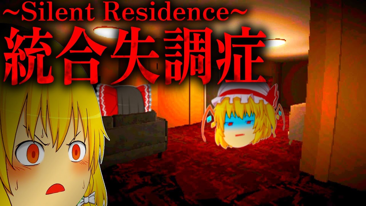 【ホラーゲーム】精神病を患う男の視点が怖すぎる。【Silent Residence】【ゆっくり実況】