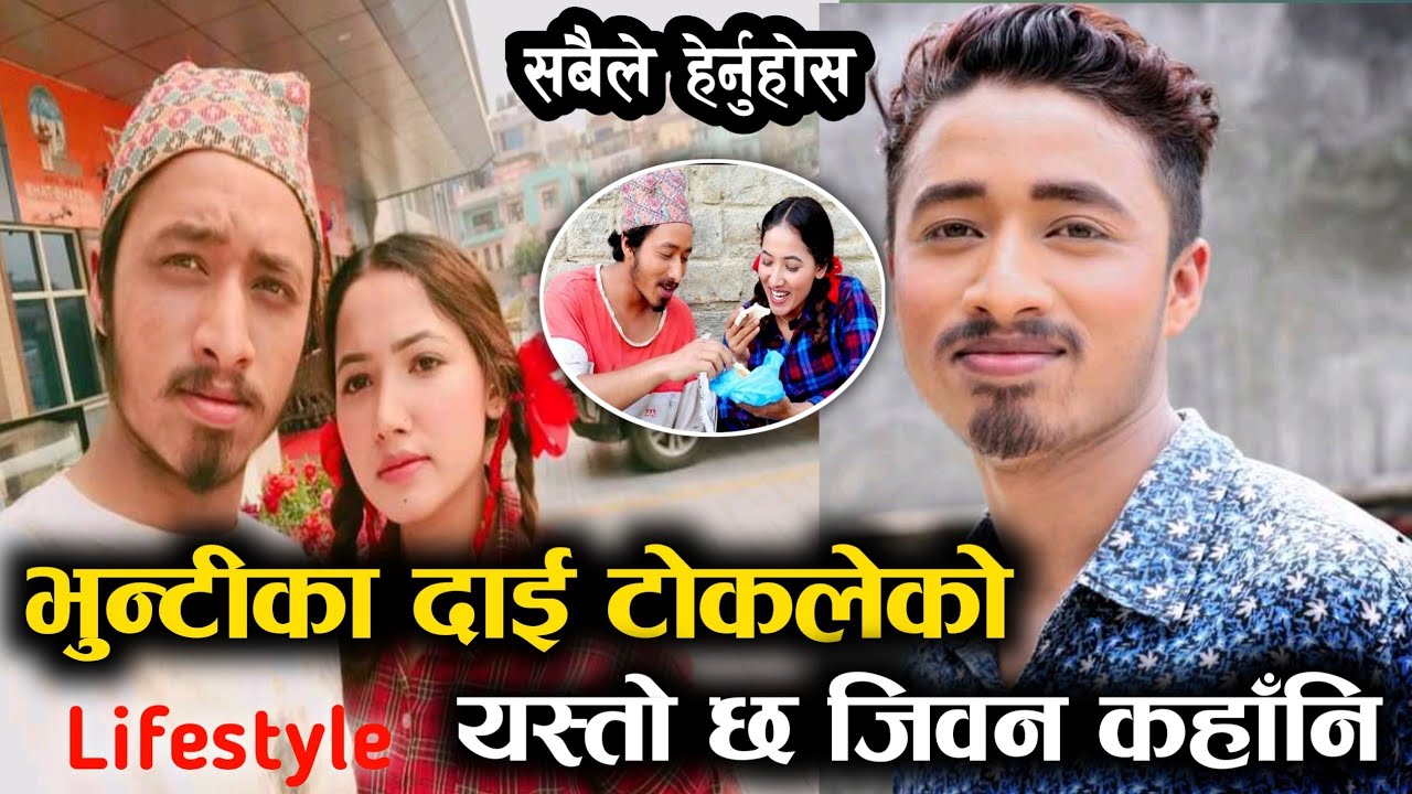 bhunti का दाइ Tokale अर्थात्  Yeshep Sewak  यस्तो छ जिबन कहानि॥ टोकले lifestyle biography॥ lifestory