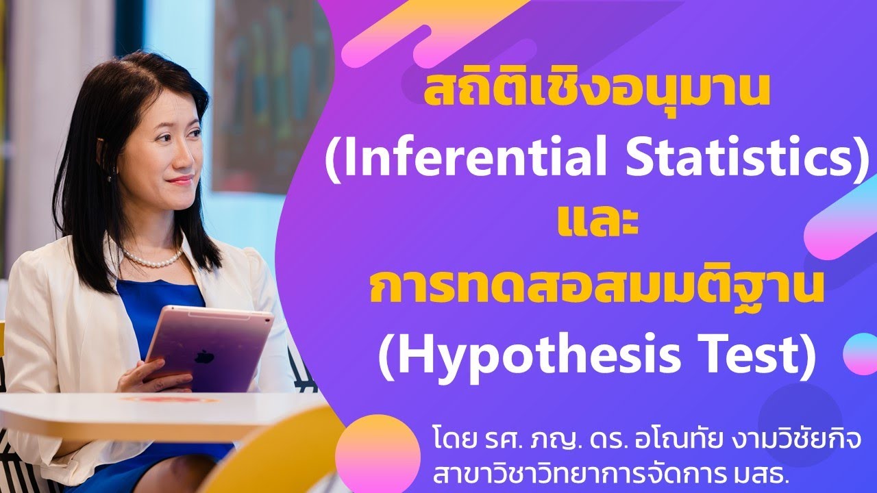 สถิติเชิงอนุมาน (Inferential Statistics) และการทดสอบสมมติฐาน (Hypothesis Test)