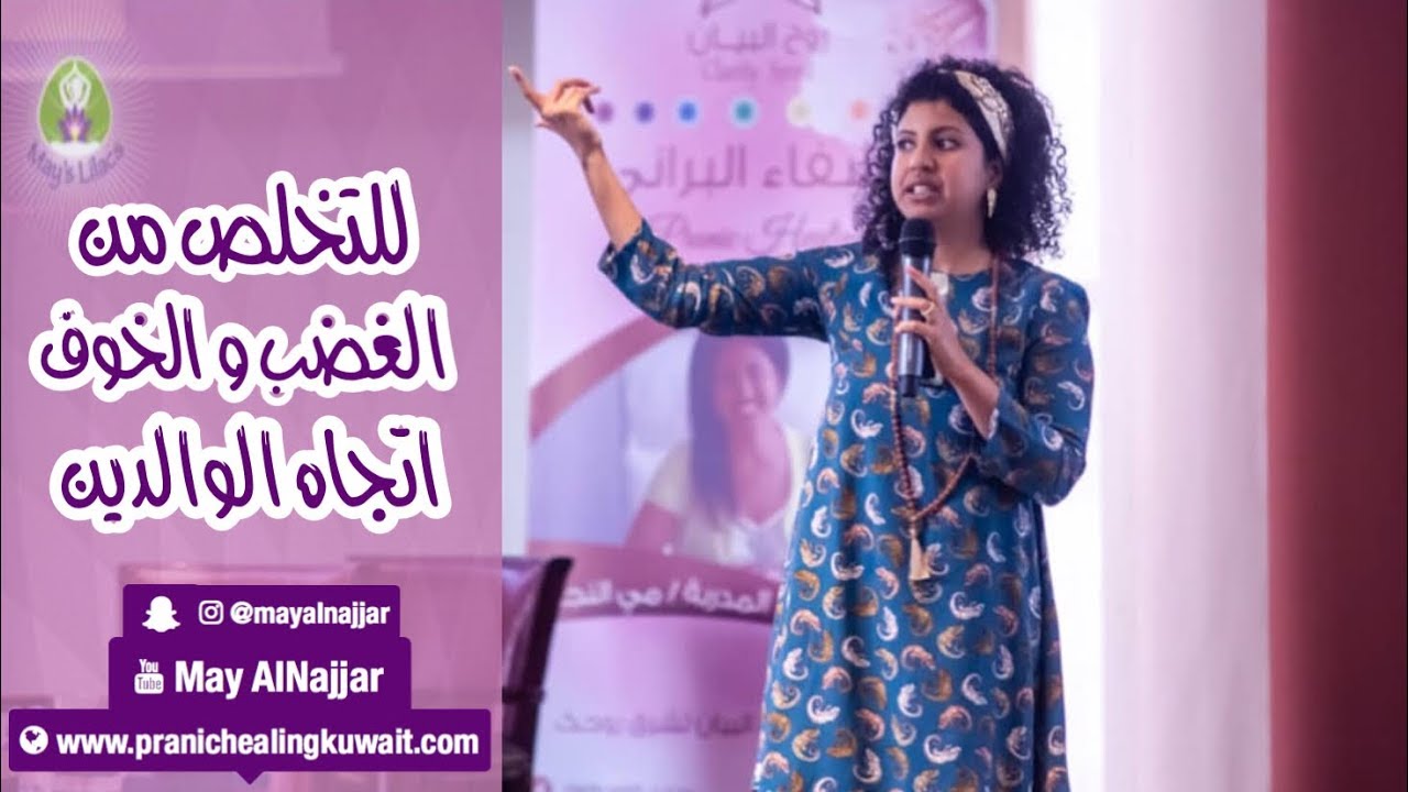 جلسة محبة الوالدين ( التخلص من الغضب و الخوف اتجاه الوالدين )