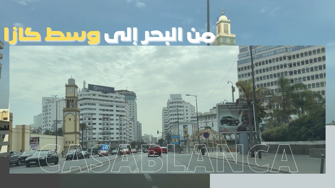 🚗 من كورنيش عين الذياب إلى ساحة الأمم المتحدة | جولة حضرية في وسط كازا (Casablanca Urban Drive)