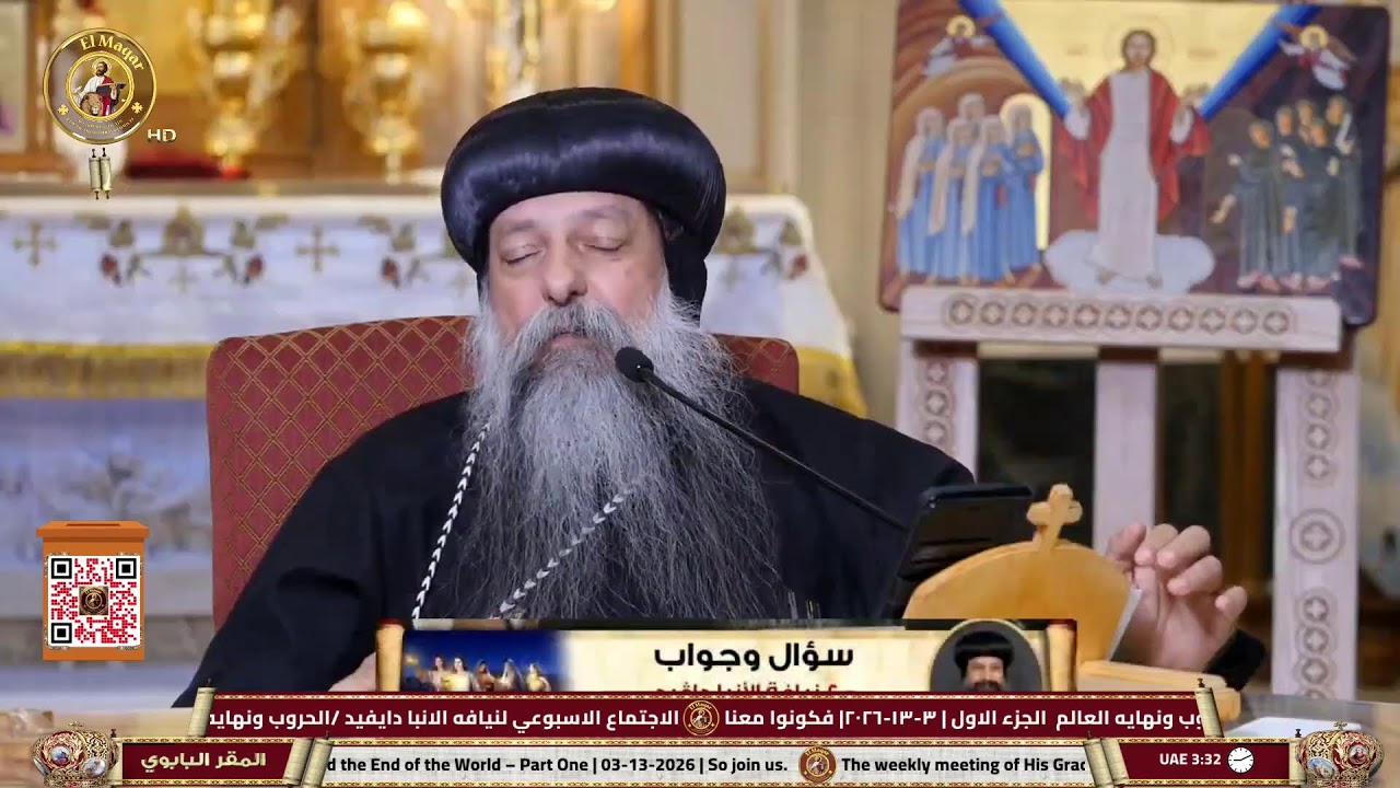 الاجتماع الاسبوعي لنيافه الانبا دايفيد /الحروب ونهايه العالم  الجزء الاول | ٣-١٣-٢٠٢٦| فكونوا معنا