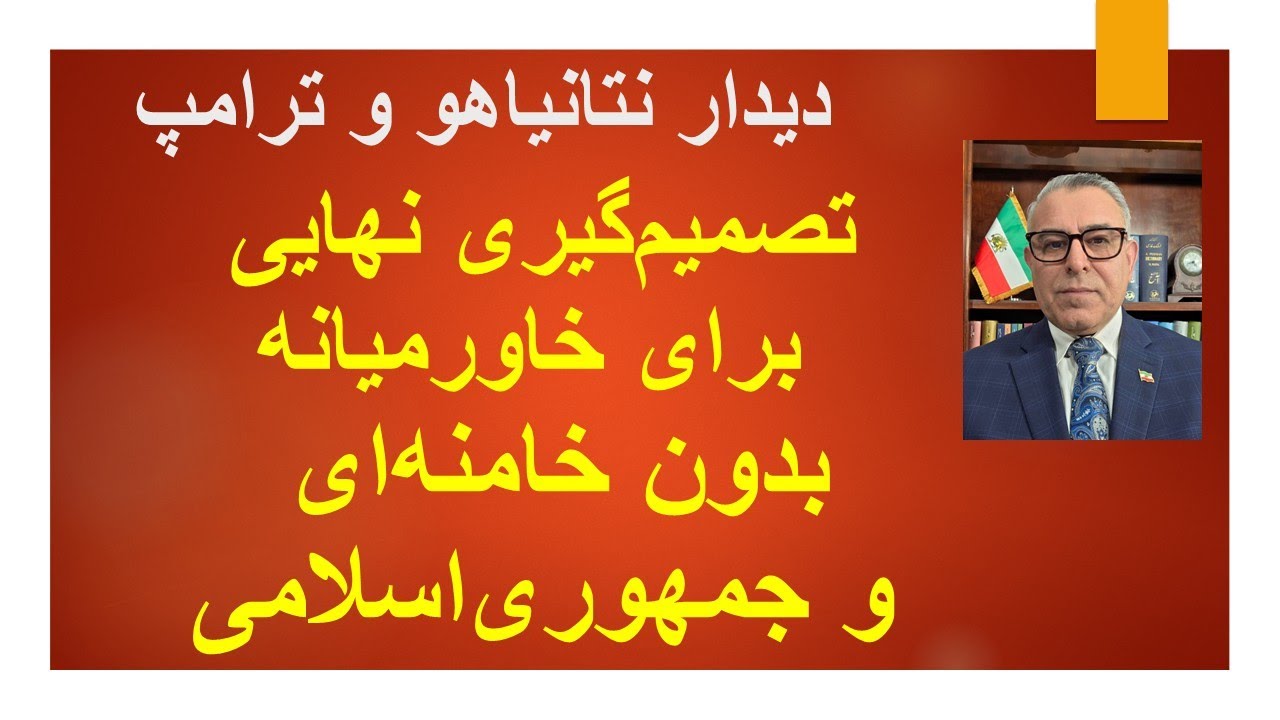 نشست ترامپ- نتانیاهو؛ تصمیم‌گیری نهایی برای خاورمیانه بدون خامنه‌ای و جمهوری‌اسلامی