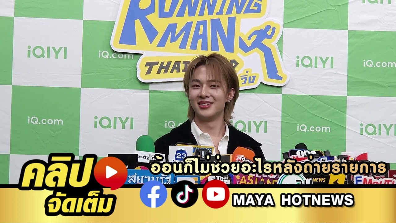 นุนิว ชวรินทร์ ตอบฮาการอ้อนก็ไม่ช่วยอะไรหลังถ่ายรายการ รันนิ่งแมนไทยแลนด์