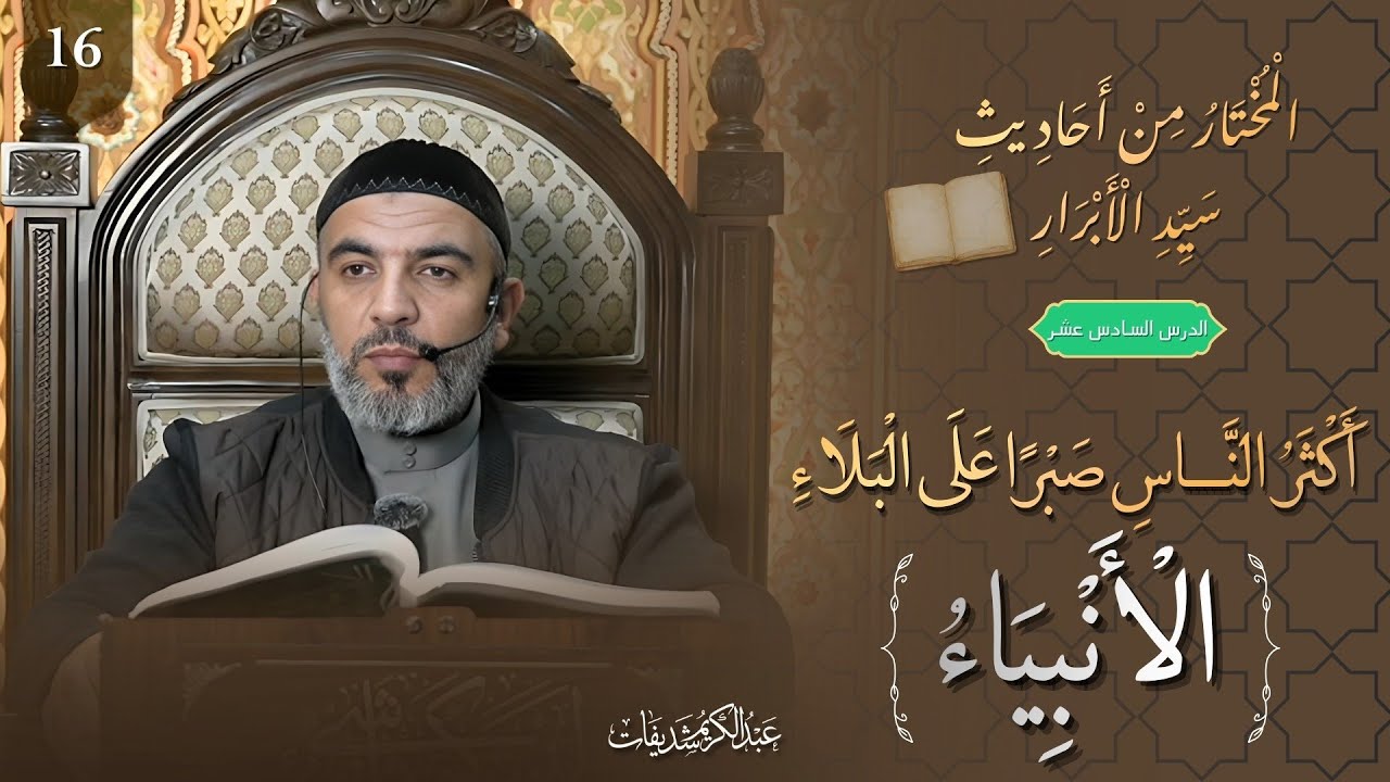 المختار من أحاديث سيد الأبرار