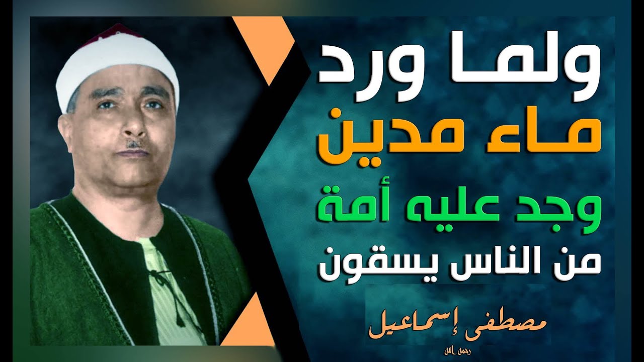 مقطع مذهل هتعيده أكتر من مرة | ولما ورد ماء مدين وجد عليه أمة من الناس يسقون | قصة الفتاتين كاملة