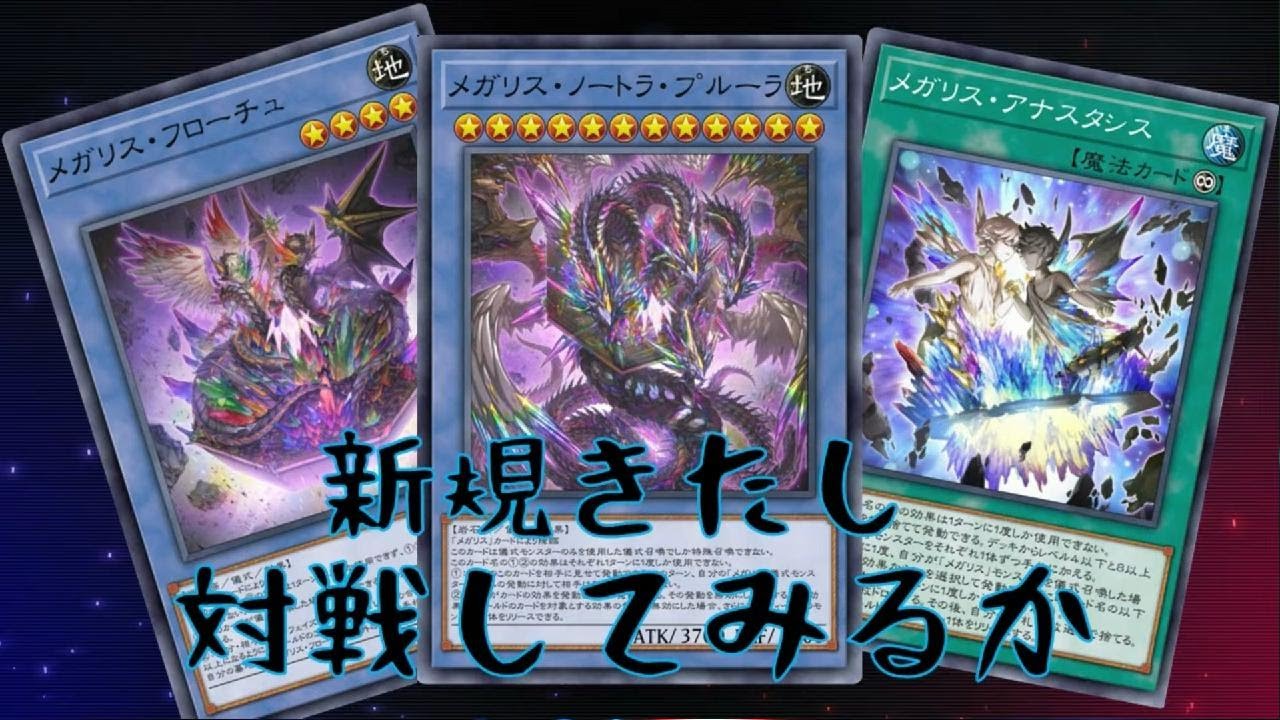 ｛遊戯王マスターデュエル｝メガリス新規入り対戦