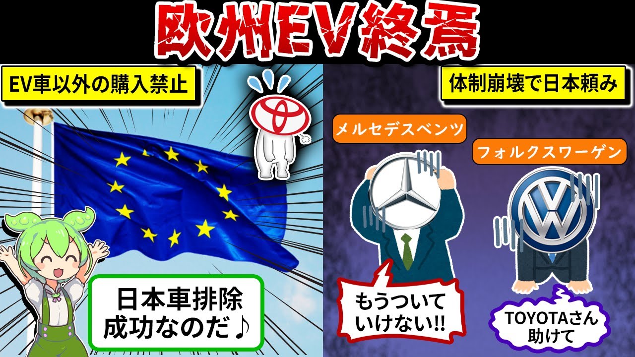 ついに欧州のEVブーム終了。超有名メーカー達がトヨタに泣きつくことになった件を解説してみた【すんだもん解説】