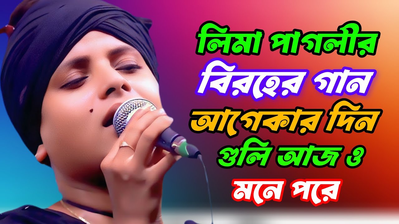 আগেকার দিনগুলি আজও মনে পড়ে = লিমা পাগলী = Agekar Dinguli Ajo Mone Pore = Lima Pagli | 2026