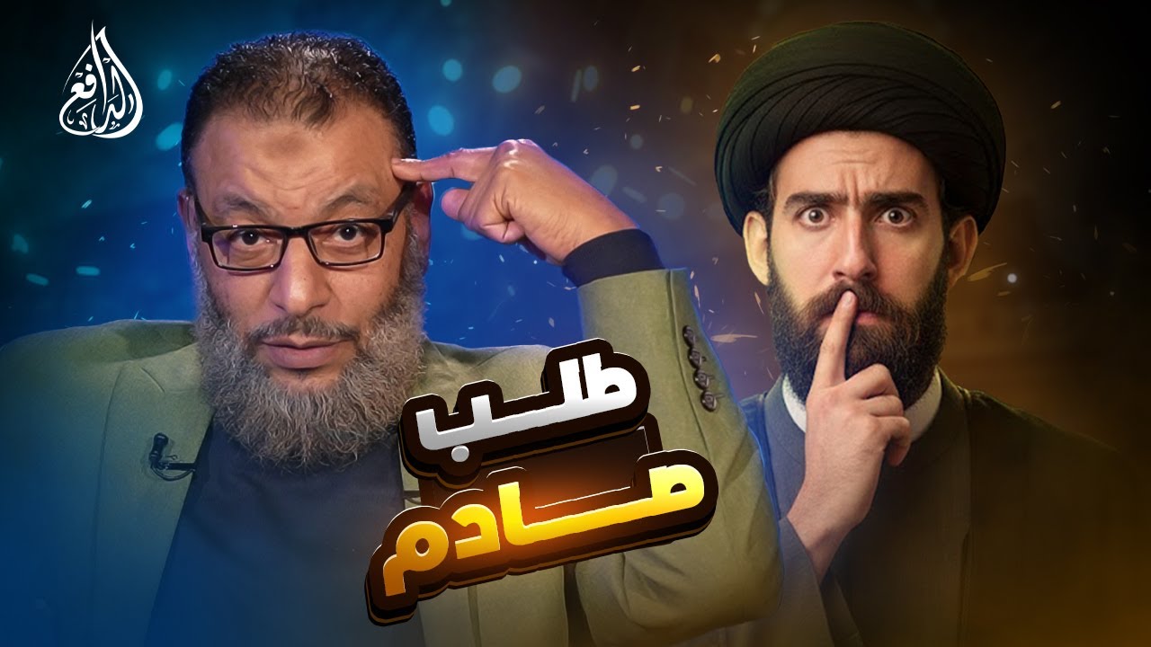 وليد إسماعيل | 1154| شيعي يطلب من الدافع أن يدعوه إلى السُّنة… فكانت المفاجأة