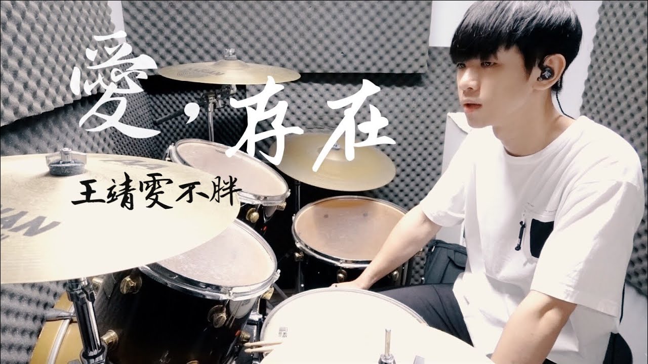 王靖雯不胖 -【愛，存在】（原唱：魏奇奇）DRUM COVER BY 李科穎KE 爵士鼓