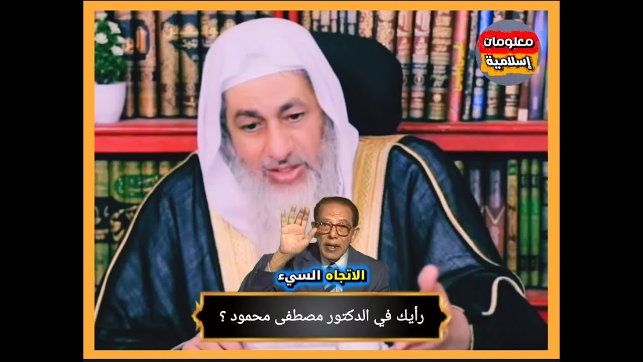 رأيك في الدكتور مصطفى محمود _ الشيخ مصطفى العدوي