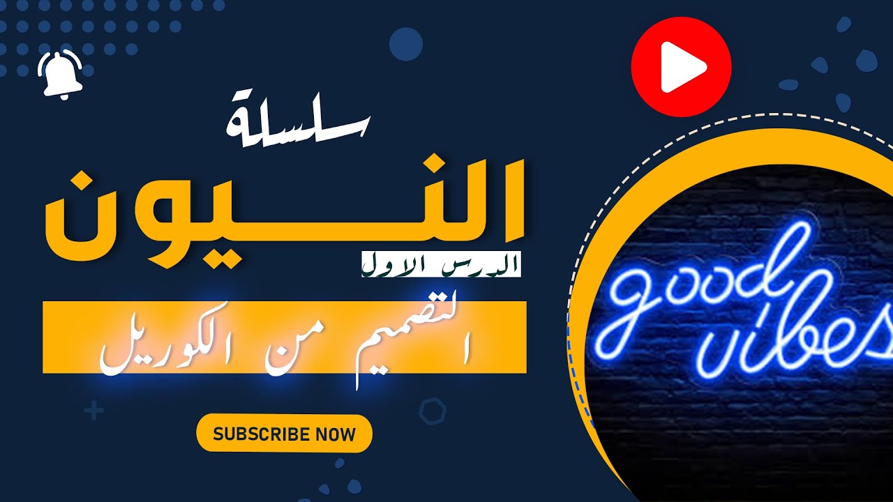 طريقة تصميم لافتات النيون عربي وانجليزى وتفاصيل القص والحفر