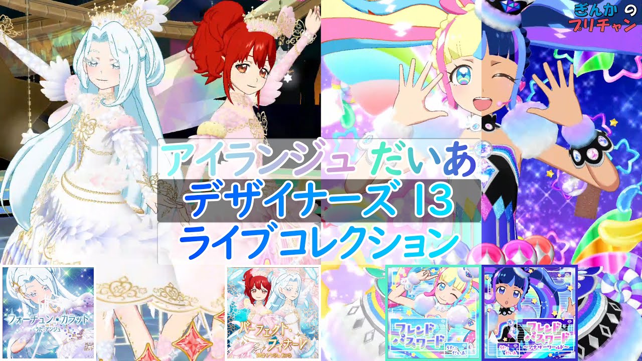 デザイナーズ13（アンジュ・あいら・だいあ） ライブコレクション【キラッとプリ☆チャン】【ぎんチャン】　ぎんかのプリチャン シーズン3 特別編　 #prettyall