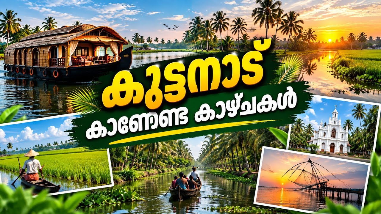 കുട്ടനാട് കിഴക്കിന്റെ വെനീസ്.