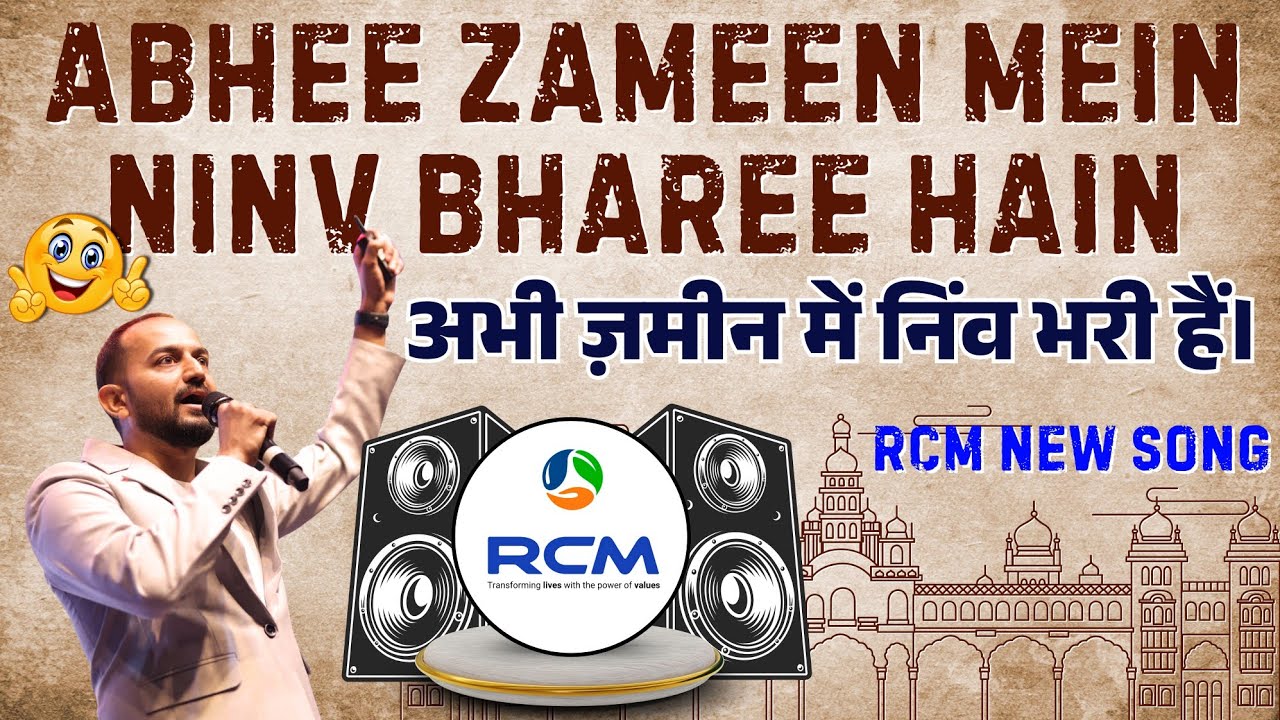 अभी ज़मीन में निंव भरी हैं RCM New Song / Abhee Zameen Mein Ninv Bharee hain Song ‐ rcm business 🎶