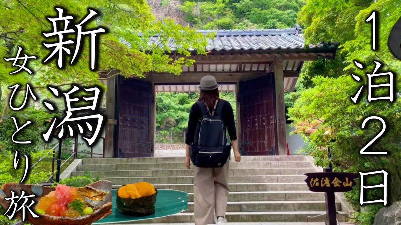 【女ひとり旅】夏の新潟、絶品グルメを堪能！念願の佐渡島にも初上陸しました【アートホテル新潟駅前】