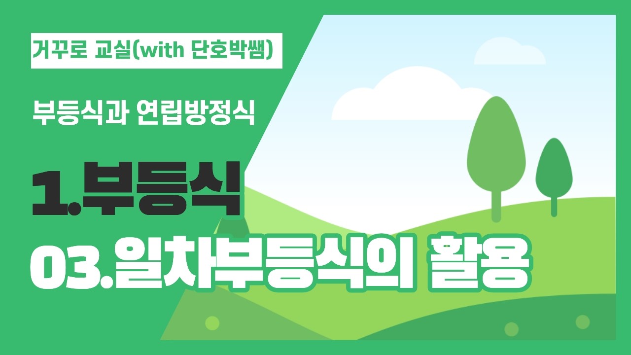 부등식의 활용(11차시)