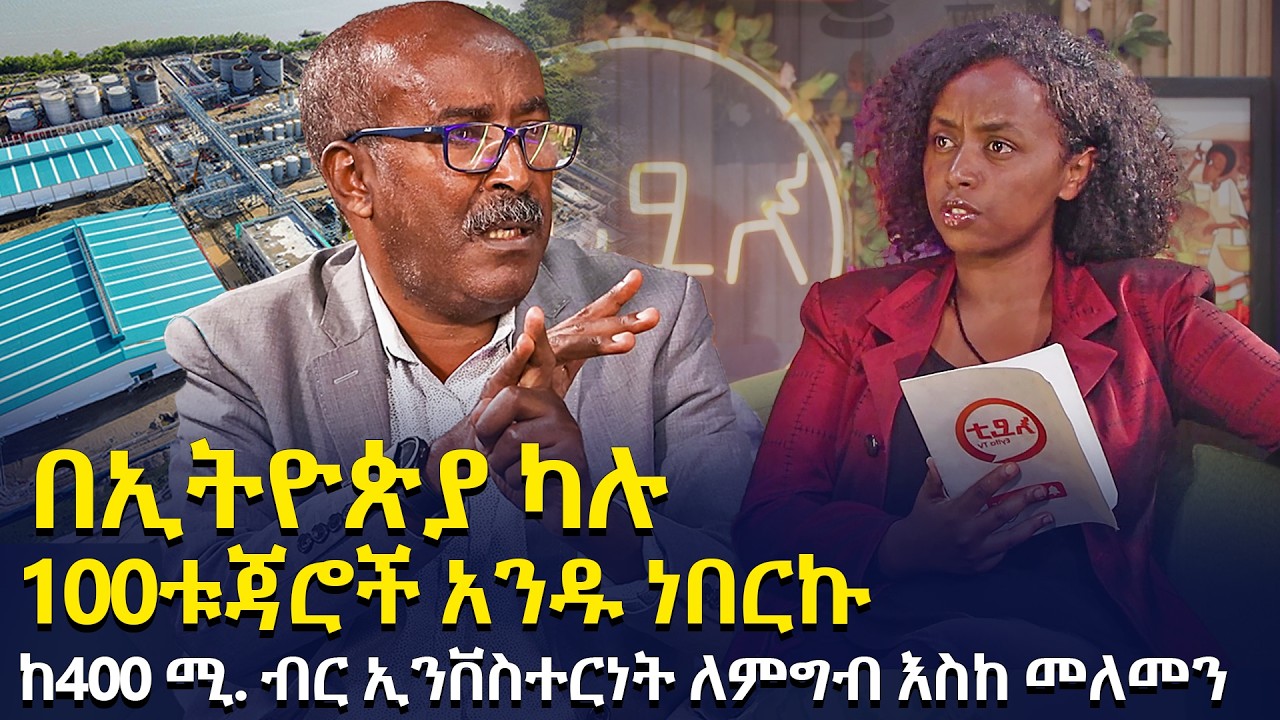 “በማምነው ተከዳሁ” | ከ400ሚ ኢንቨስተርነት 100 ብር እስከ መለመን | አሉ ከተባሉት ቱጃሮች አንዱ ነበርኩ | አቶ በላይነህ ሰርጎአለም @እይታቲቪ