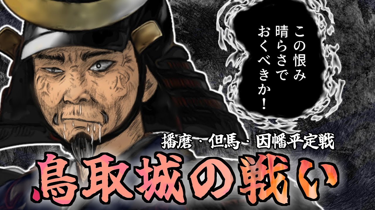 鳥取城の戦い /鳥取の渇え殺し/ 播磨・但馬・因幡平定戦