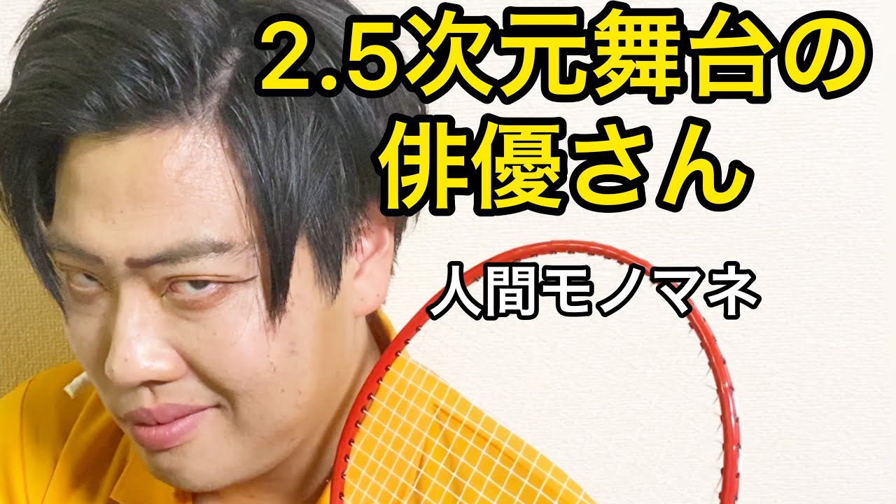2.5次元舞台の俳優さん