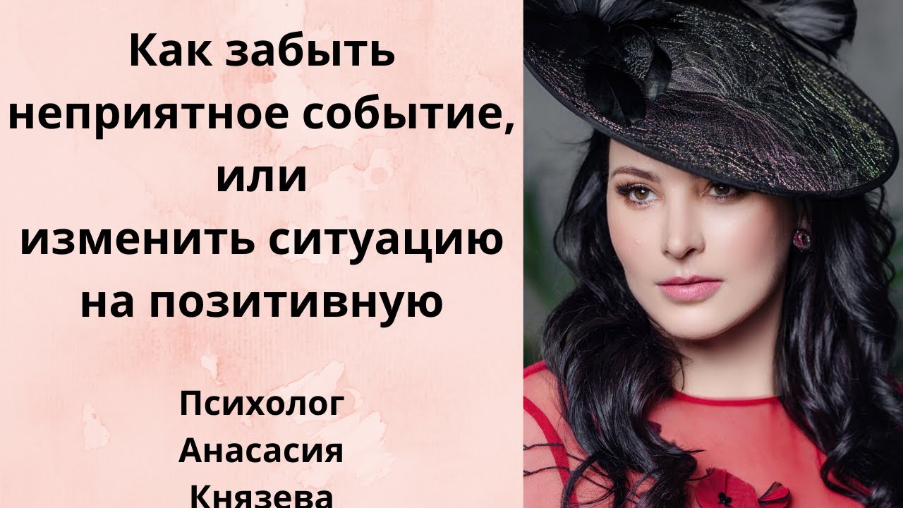 Забыть неприятные события или поменять ситуацию в позитивную