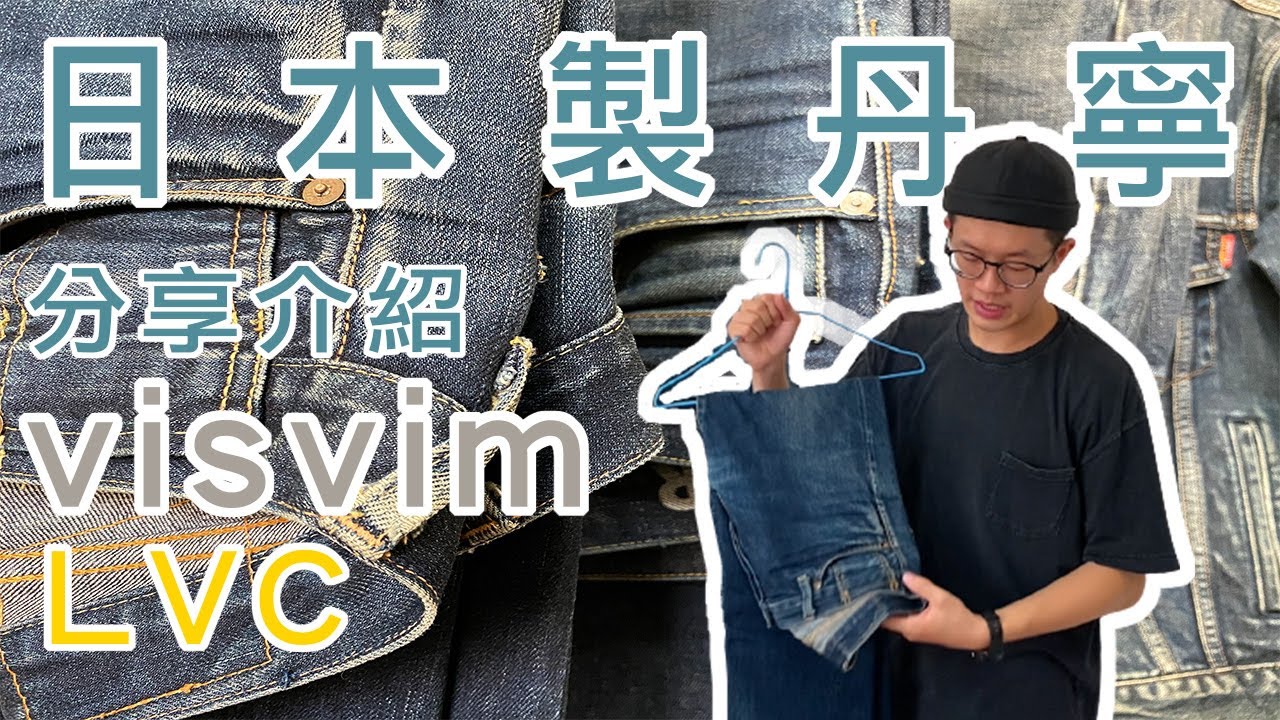 日本製的丹寧比較厲害？日製牛仔褲分享與介紹 LVC、Visvim、Edwin、JKS