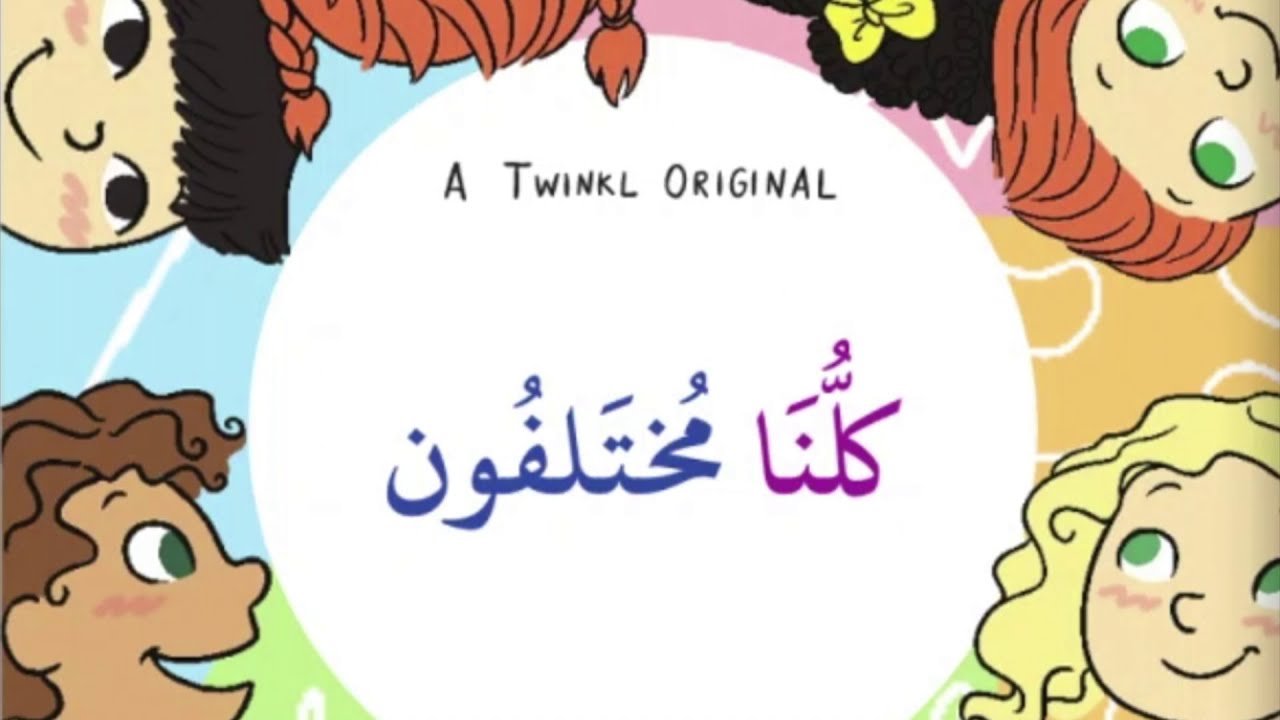 قصة كلنا مختلفون | محور من أكون