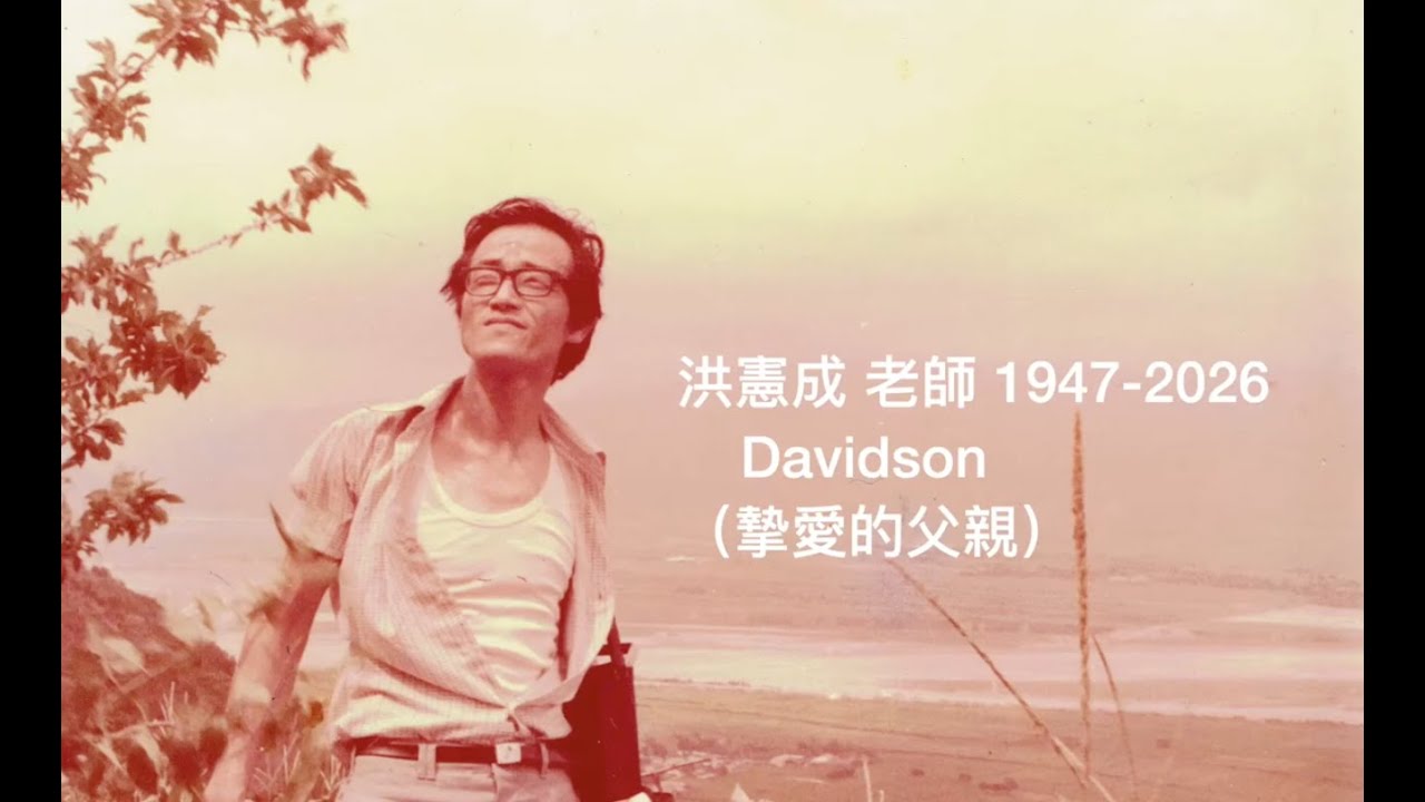 洪憲成老師（摯愛的父親）