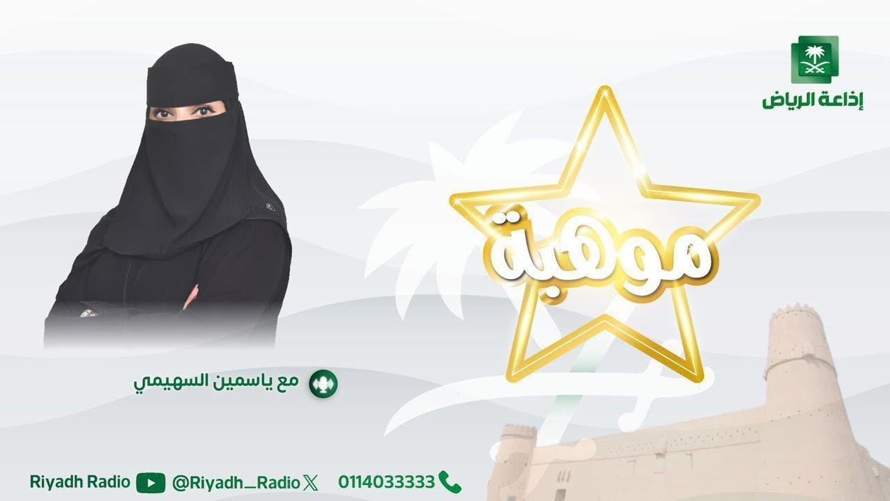 برنامج موهبة | يستضيف الطالبة الموهوبة ريماس الشهراني من مدرسة الثانوية الثلاثون بالدمام.
