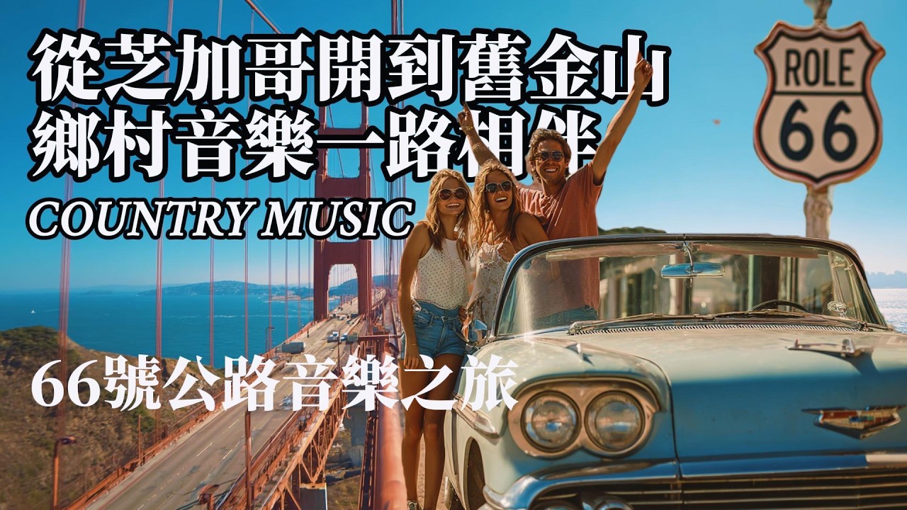 【美式鄉村音樂&公路旅行】從芝加哥開到舊金山，行駛在66號公路上，踏上美妙的公路音樂之旅，音樂和風景治愈一切#countrymusic  #鄉村音樂 #放鬆音樂 #英文歌 #外語歌 #音樂#music