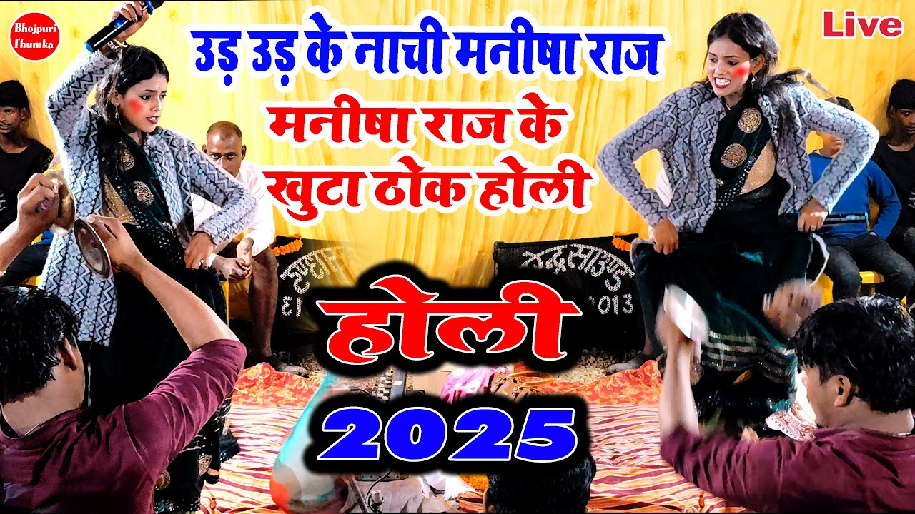 रात मनीषा राज के खुटा ठोक होली | उड़ उड़ के नाची मनीषा राज | #Holi | #Manisha_Raj_Ke_Holi | होली 2025