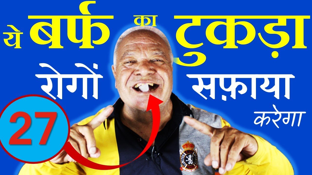 ICE Therapy बर्फ का टुकड़ा करेगा 27 रोगों का ईलाज Acupressure