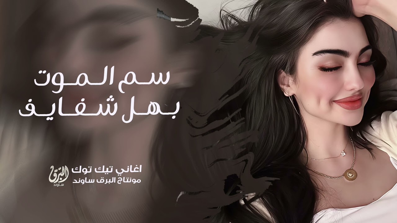 سم الموت بهل شفايف - صدرك رجامة قذايف - يا مربوعة ويا قصيرة | اغاني تيك توك 2026 