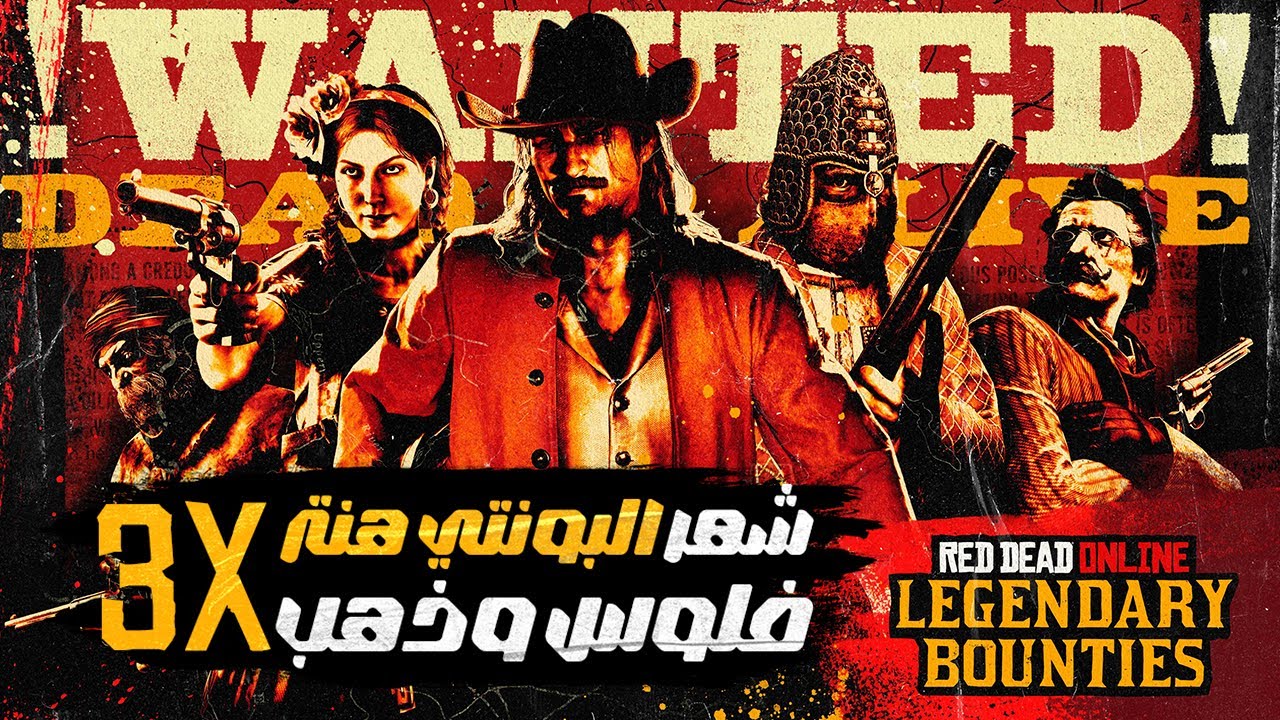 أقوى شهر للبونتي هنتر! 💰 3X فلوس وذهب | Red Dead Online