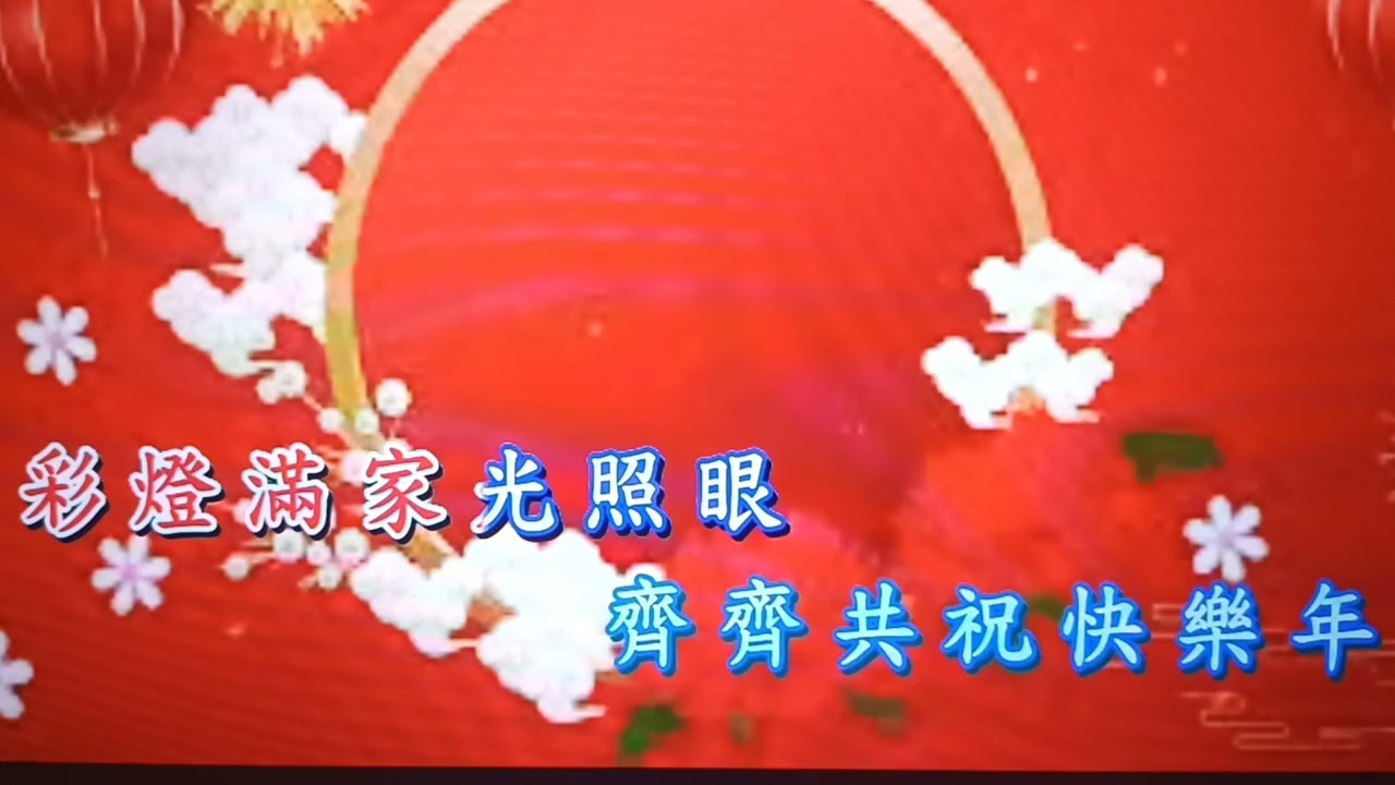 今年勝舊年㊗️💰運亨通㊗️萬事如意🏇💯