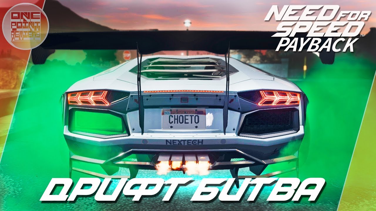 Need For Speed: Payback (2017) - LAMBO AVENTADOR VS HURACAN! / ДРИФТ БИТВА!