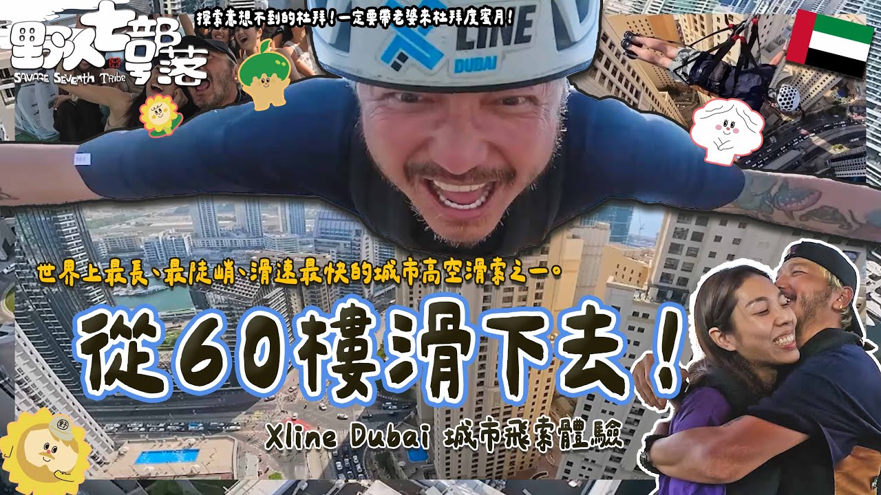 KID's Vlog#251 一起從60樓往下滑！！Xline Dubai 城市飛索體驗 ！探索意想不到的杜拜！一定要帶老婆來杜拜度蜜月！【野人七號部落X杜拜 005】